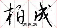 柏成