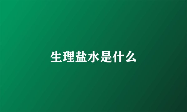 生理盐水是什么