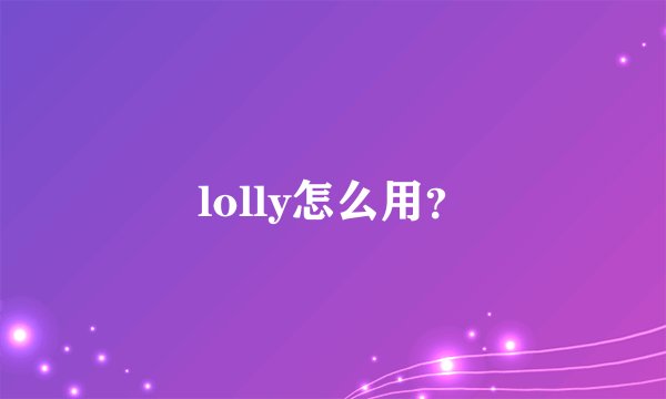 lolly怎么用？