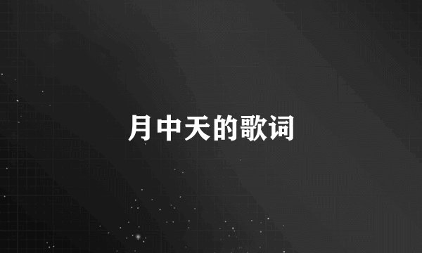 月中天的歌词