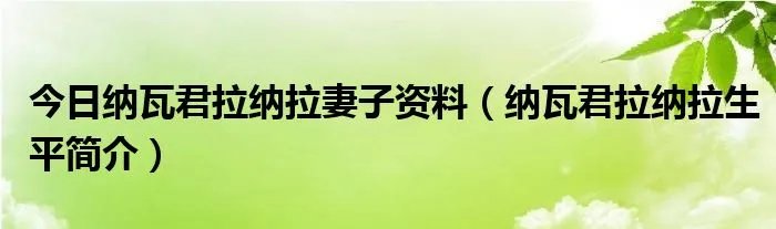 今日纳瓦君拉纳拉妻子资料（纳瓦君拉纳拉生平简介）