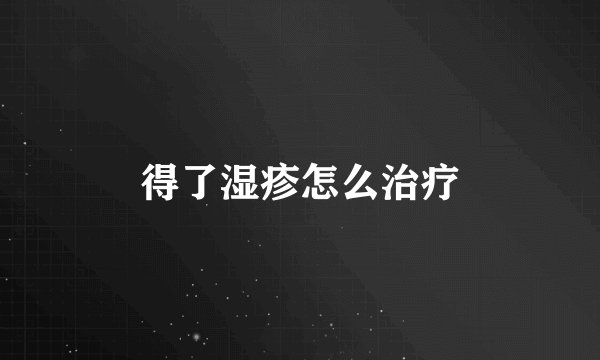 得了湿疹怎么治疗