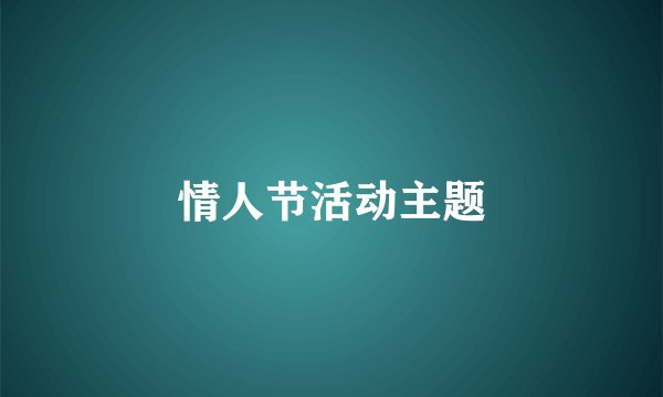 情人节活动主题