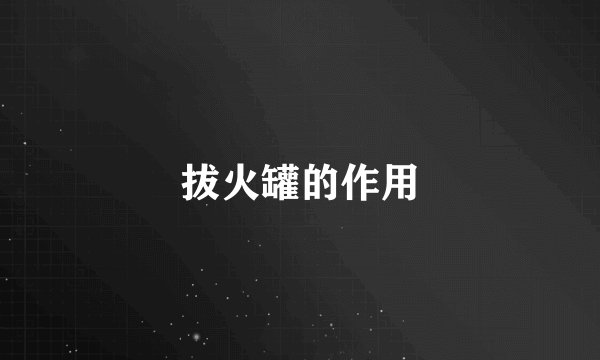 拔火罐的作用