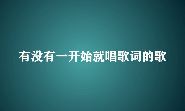 有没有一开始就唱歌词的歌