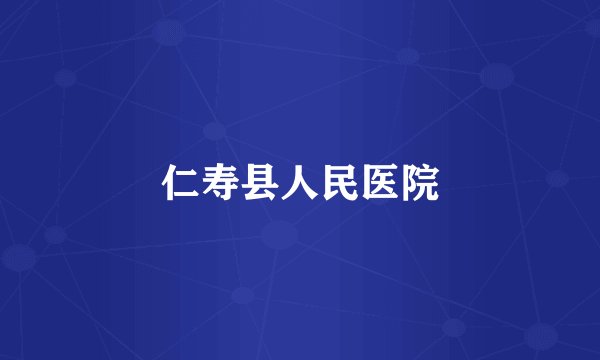 仁寿县人民医院