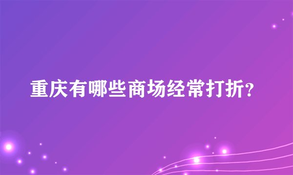 重庆有哪些商场经常打折？