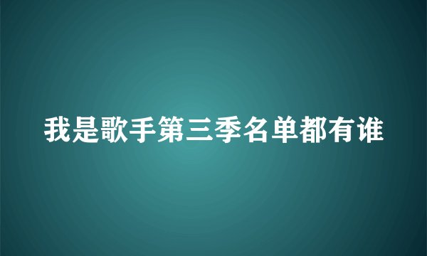 我是歌手第三季名单都有谁