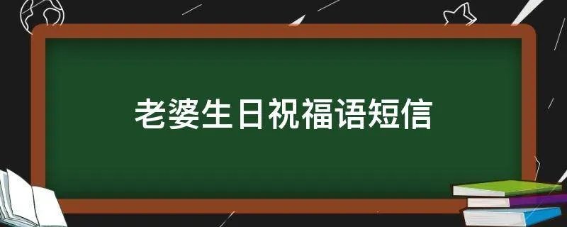 老婆生日祝福语短信