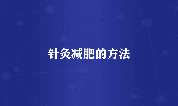 针灸减肥的方法