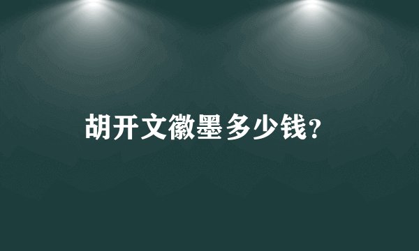 胡开文徽墨多少钱?