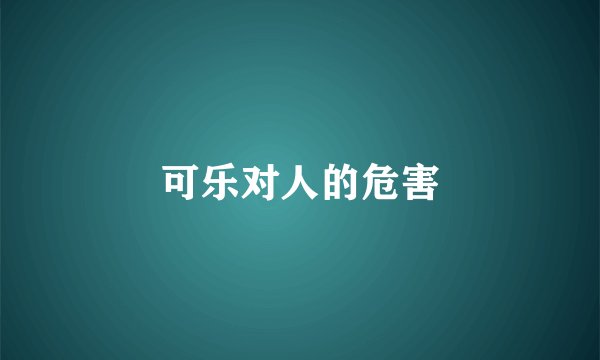 可乐对人的危害