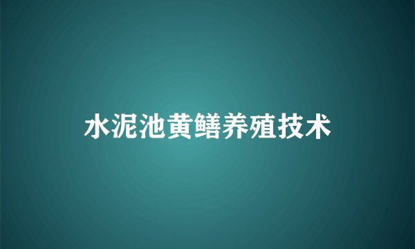 水泥池黄鳝养殖技术