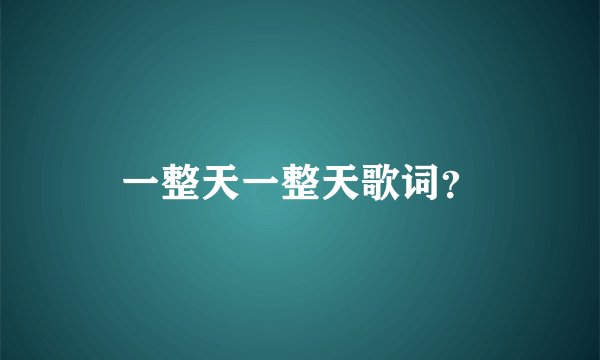 一整天一整天歌词？