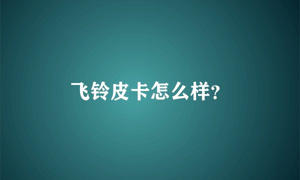 飞铃皮卡怎么样？