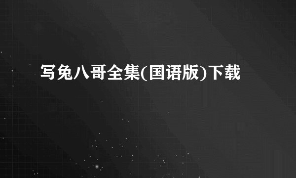 写兔八哥全集(国语版)下载