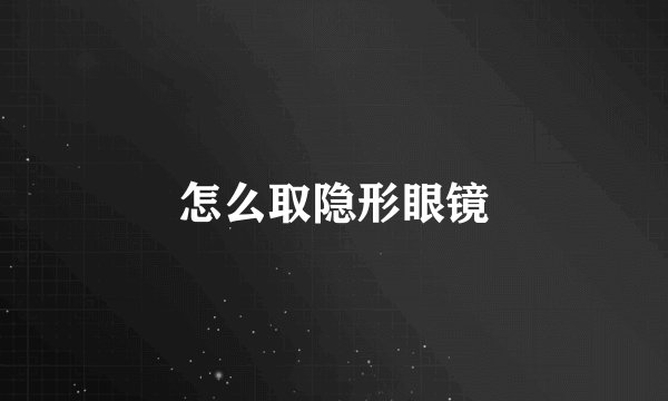怎么取隐形眼镜