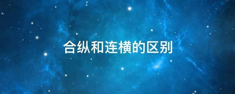 合纵和连横的区别