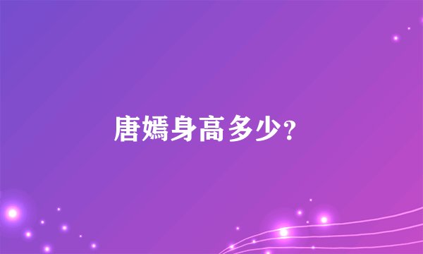 唐嫣身高多少？