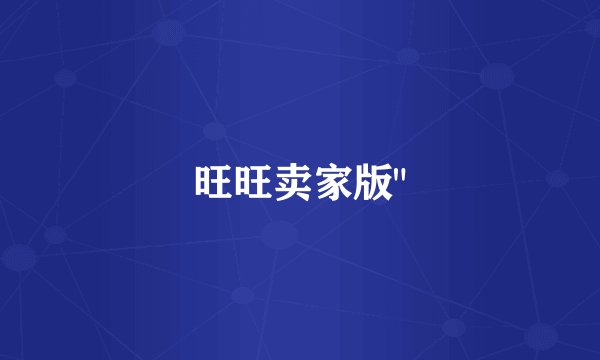 旺旺卖家版