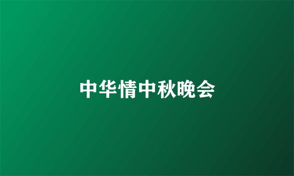 中华情中秋晚会