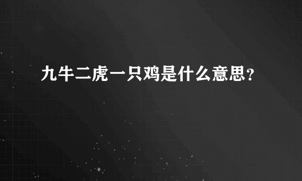 九牛二虎一只鸡是什么意思?