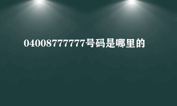 04008777777号码是哪里的
