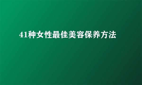 41种女性最佳美容保养方法