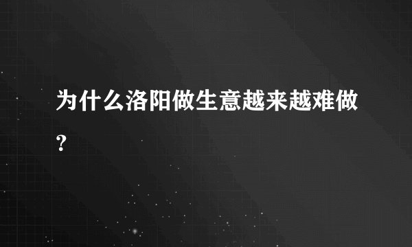 为什么洛阳做生意越来越难做？