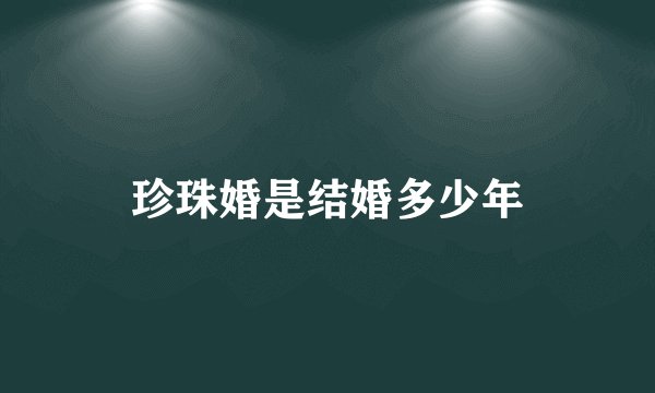 珍珠婚是结婚多少年