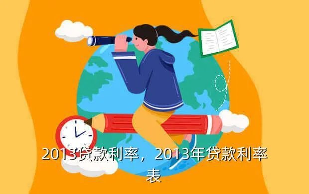 2013贷款利率,2013年贷款利率表