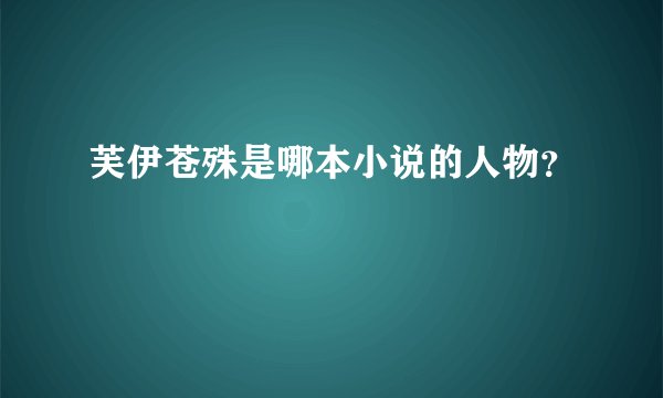 芙伊苍殊是哪本小说的人物？