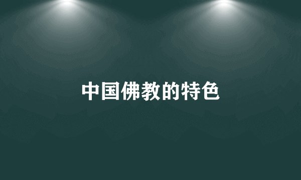 中国佛教的特色