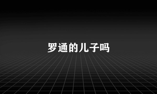 罗通的儿子吗