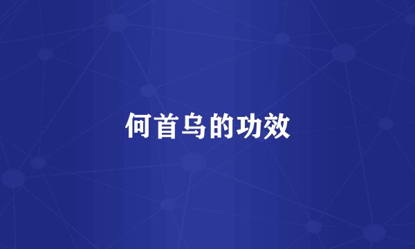 何首乌的功效