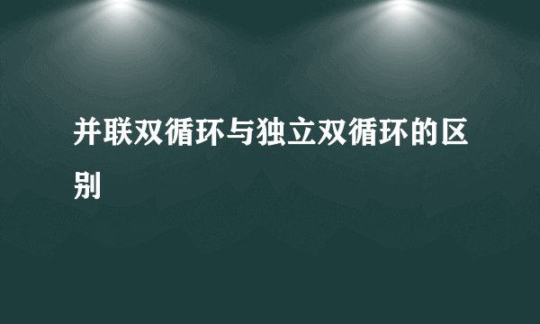 并联双循环与独立双循环的区别