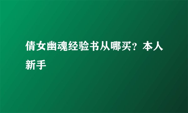 倩女幽魂经验书从哪买？本人新手