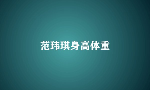 范玮琪身高体重