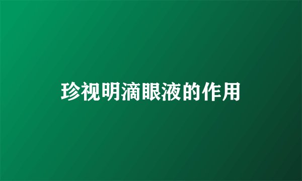 珍视明滴眼液的作用