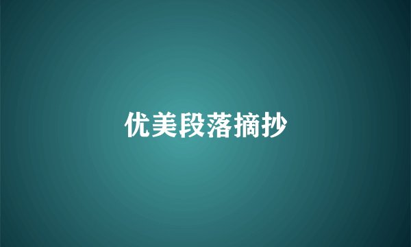 优美段落摘抄