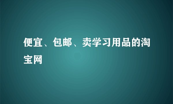 便宜、包邮、卖学习用品的淘宝网