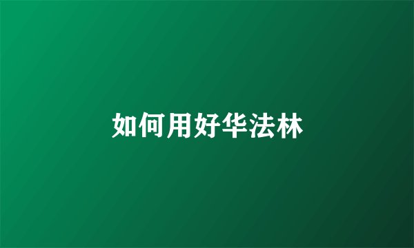 如何用好华法林