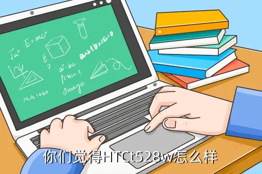 htct528w,hTCT528W报价