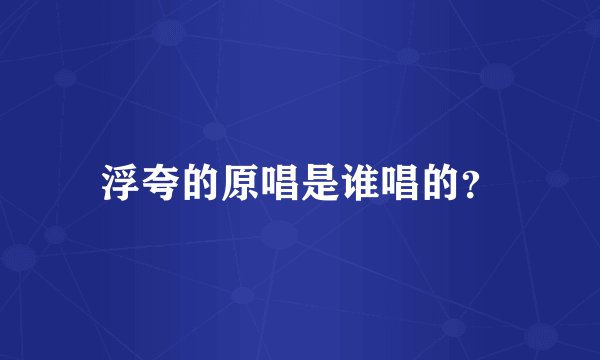 浮夸的原唱是谁唱的？