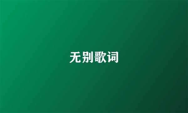 无别歌词