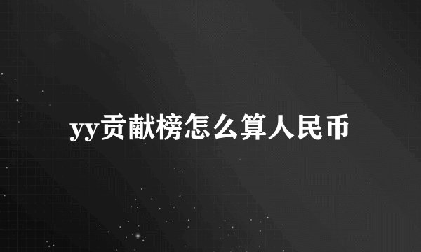 yy贡献榜怎么算人民币