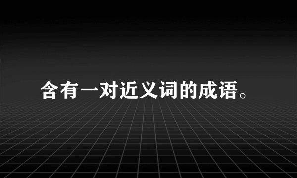 含有一对近义词的成语。