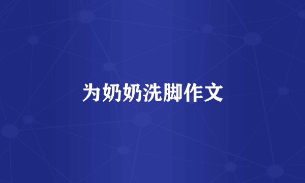 为奶奶洗脚作文