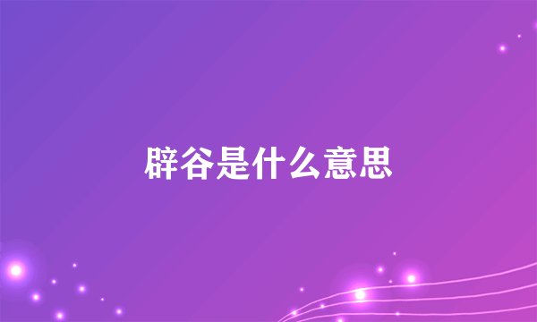 辟谷是什么意思