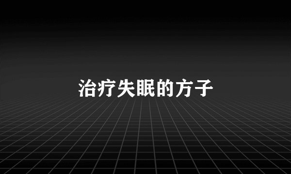 治疗失眠的方子